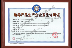 喜訊！河北榮豐成功取得《消毒產(chǎn)品生產(chǎn)企業(yè)衛(wèi)生許可證》
