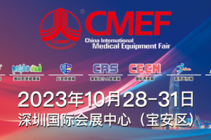 【展會邀請】誠邀您參加2023年第88屆中國國際醫(yī)療器械（CMEF）博覽會