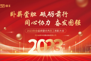 河北榮豐2023年會盛典暨優秀員工表彰大會圓滿落幕